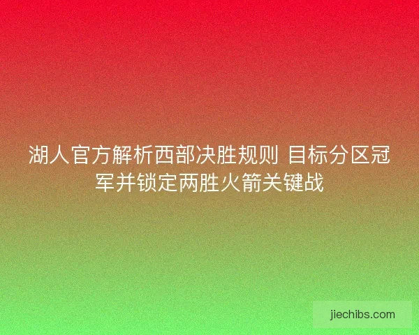 湖人官方解析西部决胜规则 目标分区冠军并锁定两胜火箭关键战