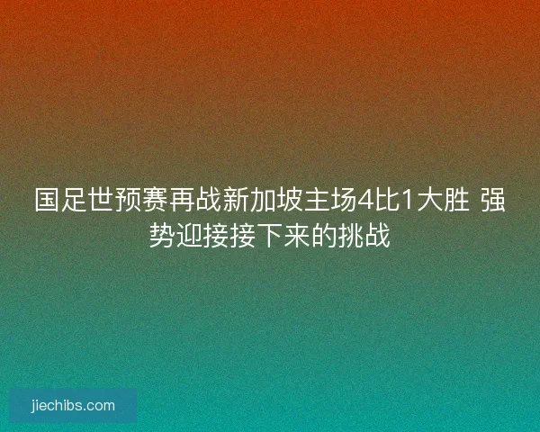 国足世预赛再战新加坡主场4比1大胜 强势迎接接下来的挑战