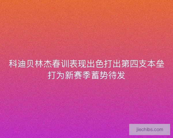 科迪贝林杰春训表现出色打出第四支本垒打为新赛季蓄势待发
